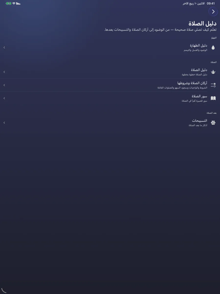 iPad · دليل الصلاة