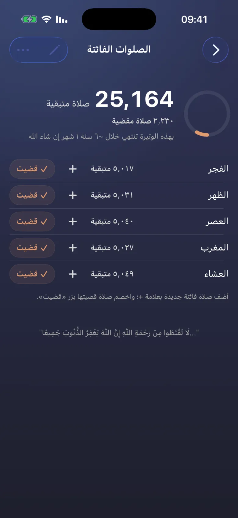 قضاء يتناقص مع كل صلاة.