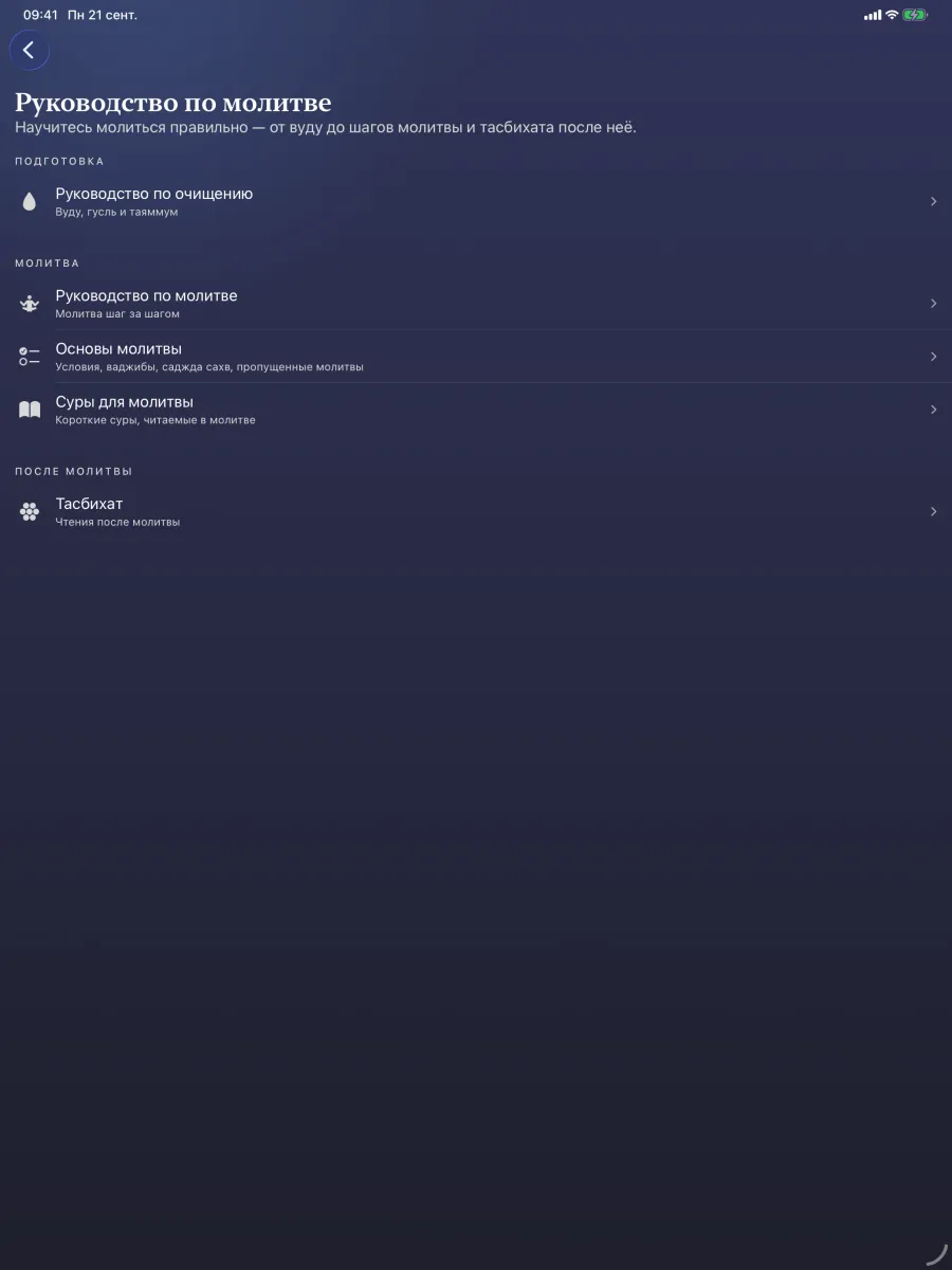 iPad · Руководство по молитве