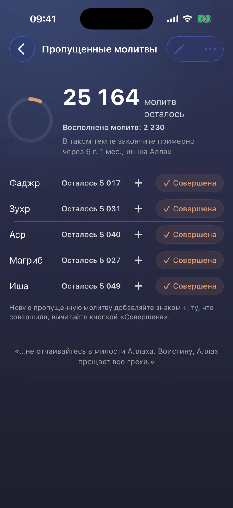 Долг тает с каждым намазом.