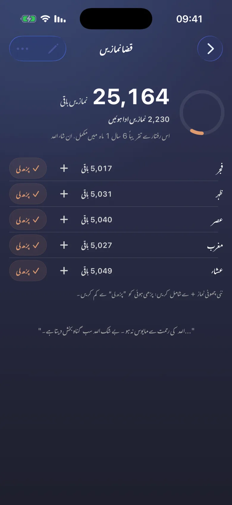قضا، ہر نماز کے ساتھ کم۔